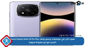 تعرف الآن على مواصفات وسعر هاتف Xiaomi Redmi Note 14 Pro Plus الجديد مع أبرز مميزاته وعيوبه